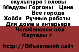 скульптура Головы Медузы Горгоны › Цена ­ 7 000 - Все города Хобби. Ручные работы » Для дома и интерьера   . Челябинская обл.,Карталы г.